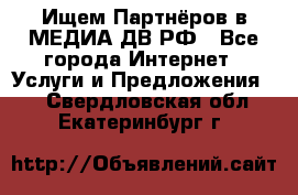 Ищем Партнёров в МЕДИА-ДВ.РФ - Все города Интернет » Услуги и Предложения   . Свердловская обл.,Екатеринбург г.